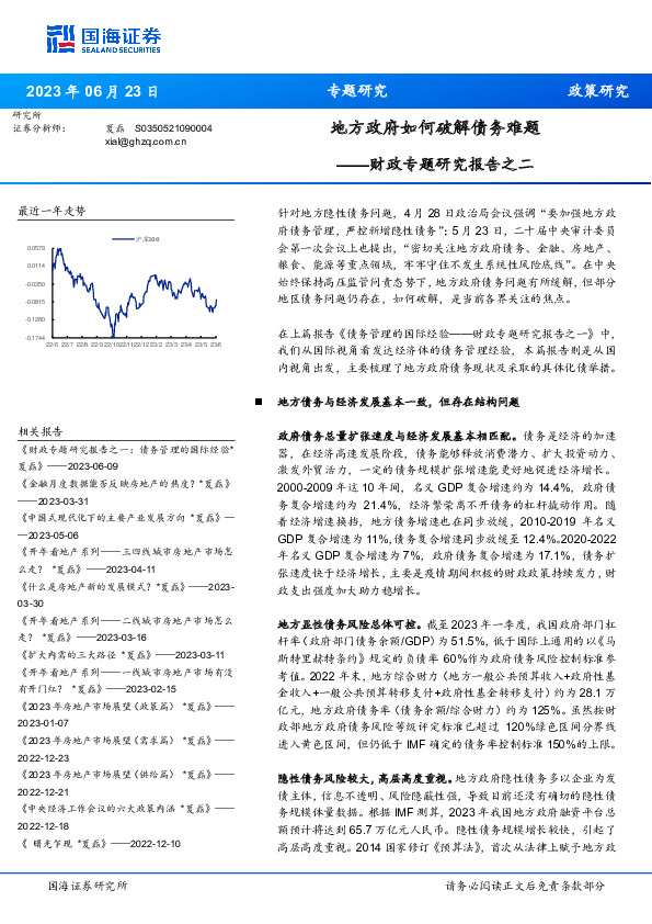 财政专题研究报告之二：地方政府如何破解债务难题