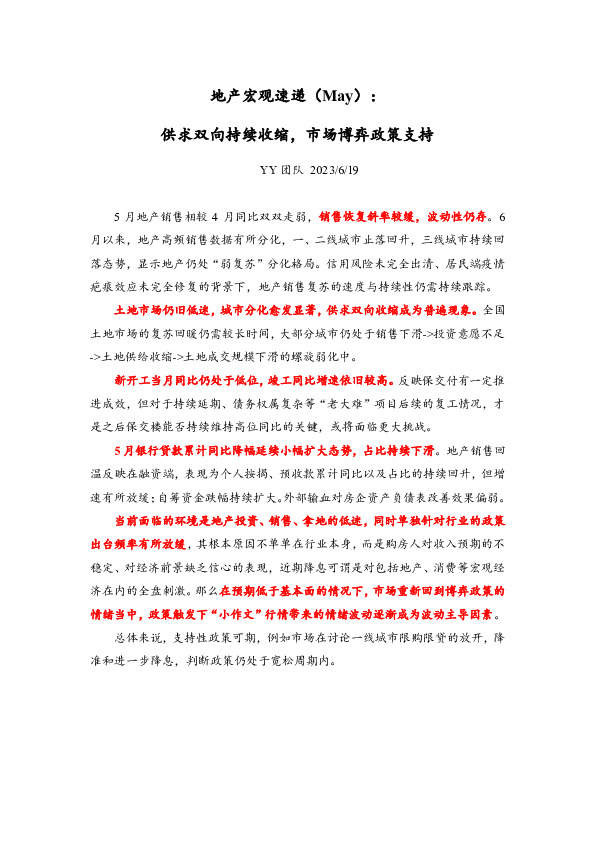 地产宏观速递（May）：供求双向持续收缩，市场博弈政策支持