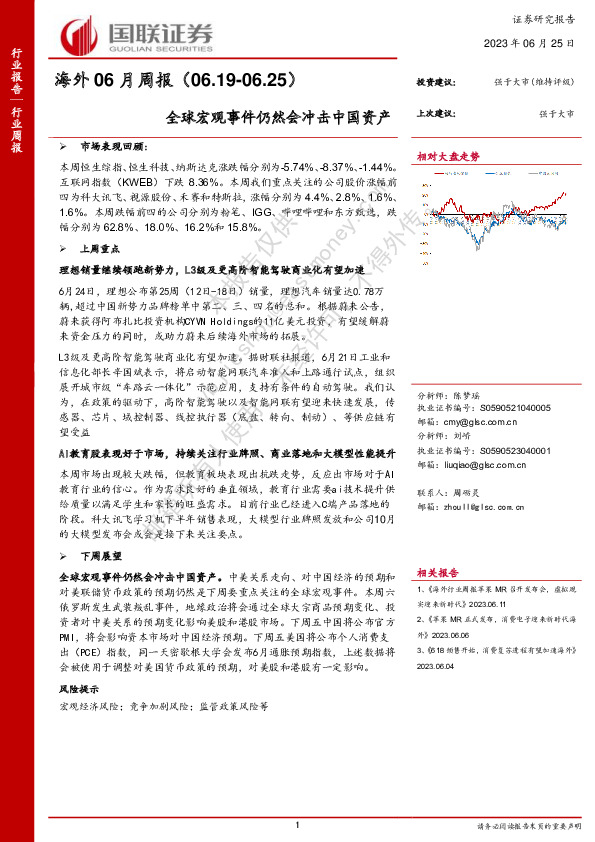 海外06月周报：全球宏观事件仍然会冲击中国资产
