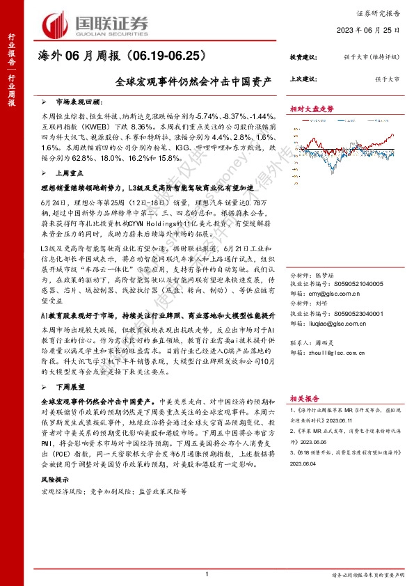 海外06月周报：全球宏观事件仍然会冲击中国资产
