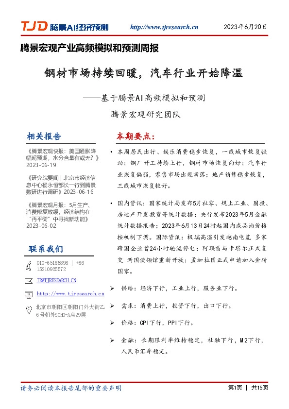 基于腾景AI高频模拟和预测：钢材市场持续回暖，汽车行业开始降温
