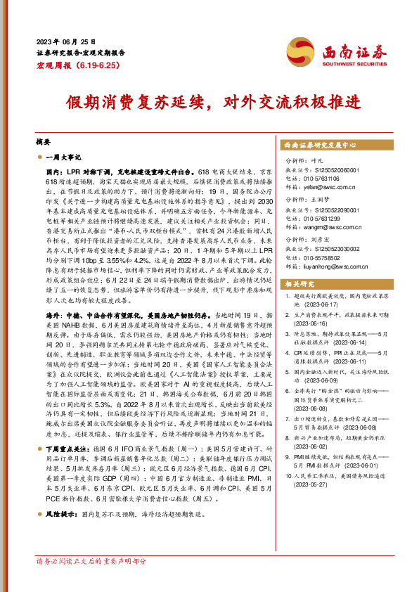 宏观周报：假期消费复苏延续，对外交流积极推进