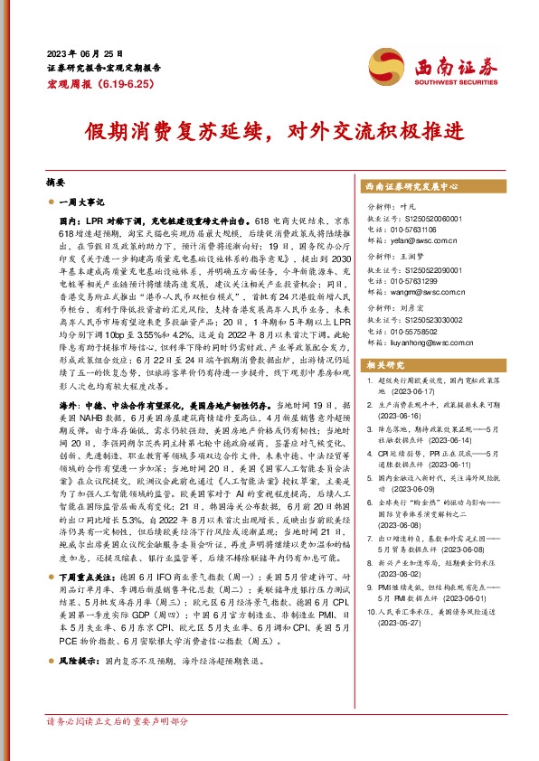 宏观周报：假期消费复苏延续，对外交流积极推进