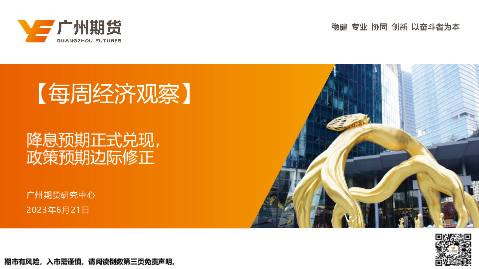 【每周经济观察】降息预期正式兑现，政策预期边际修正