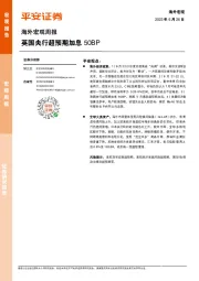 海外宏观周报：英国央行超预期加息50BP