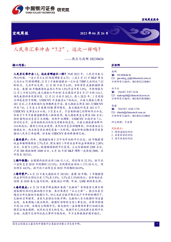 热点与高频：人民币汇率冲击“7.2”，这次一样吗？