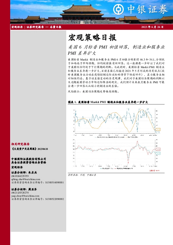 宏观策略日报：美国6月标普PMI初值回落，制造业和服务业PMI差异扩大