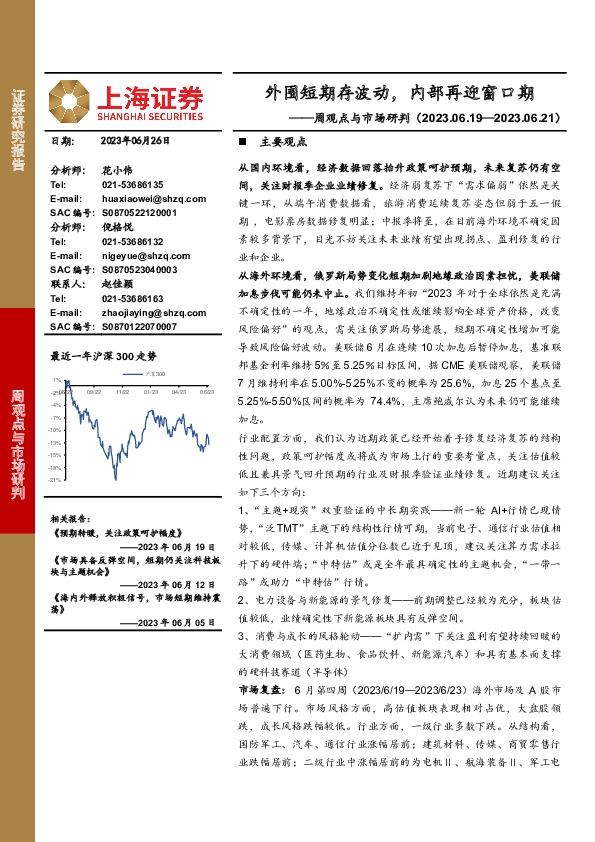 周观点与市场研判：外围短期存波动，内部再迎窗口期