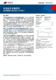 宏观经济专题研究：如何测算中国月度GDP同比？