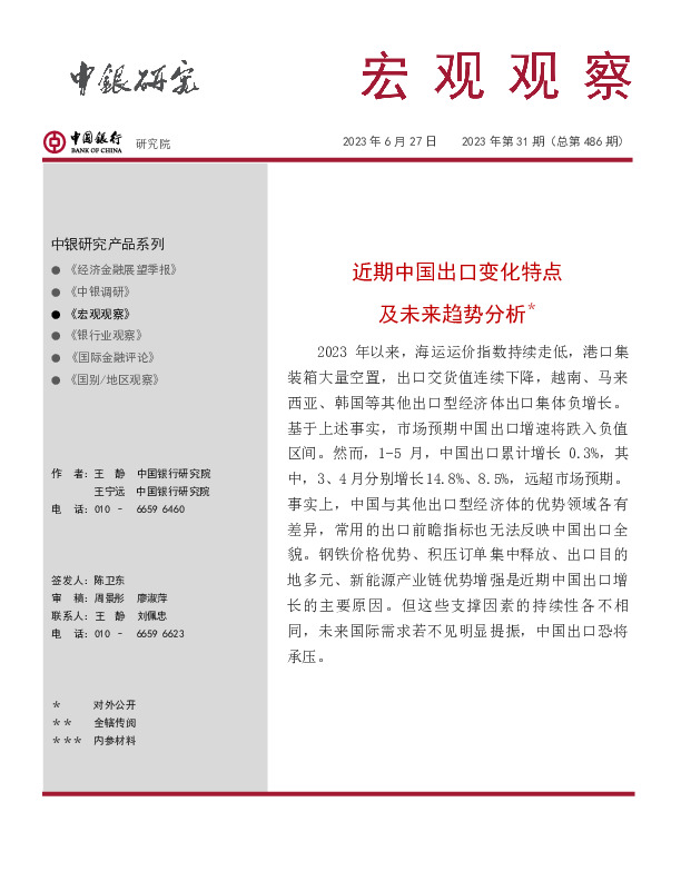 宏观观察2023年第31期（总第486期）：近期出口变化特点及未来趋势分析＊