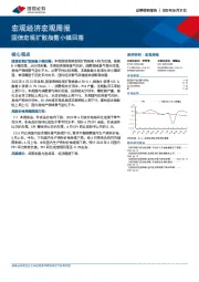 宏观经济宏观周报：国信宏观扩散指数小幅回落