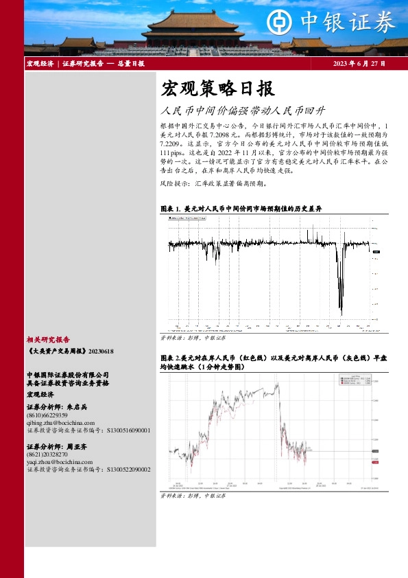 宏观策略日报：人民币中间价偏强带动人民币回升