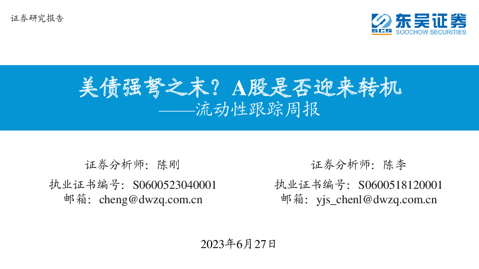 流动性跟踪周报：美债强弩之末？A股是否迎来转机