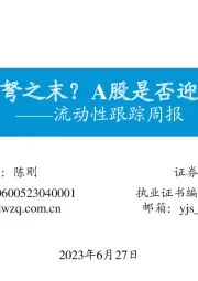 流动性跟踪周报：美债强弩之末？A股是否迎来转机