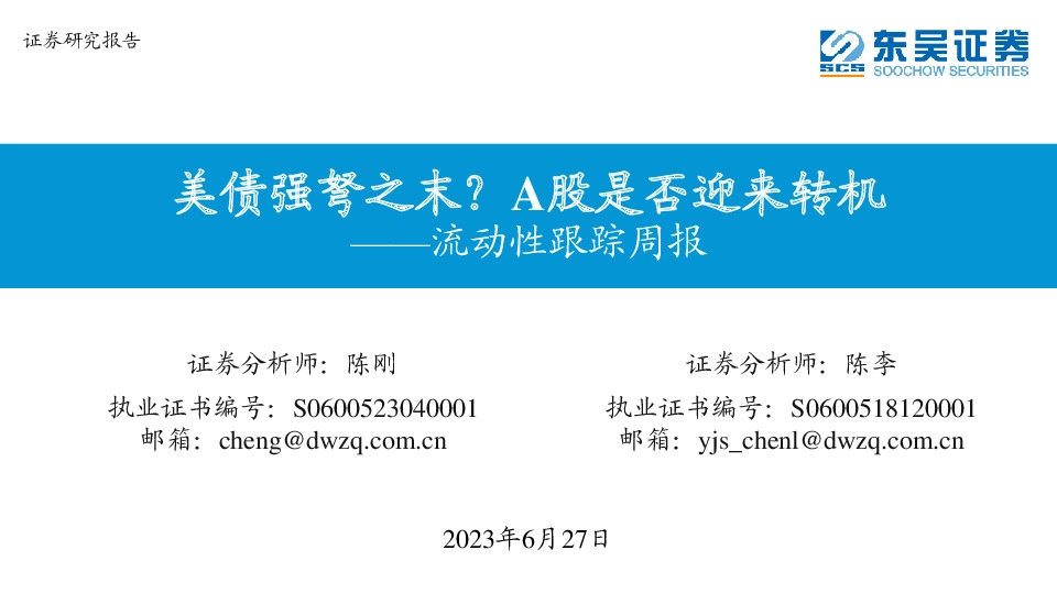 流动性跟踪周报：美债强弩之末？A股是否迎来转机
