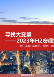 2023年H2宏观指标预测：寻找大变量