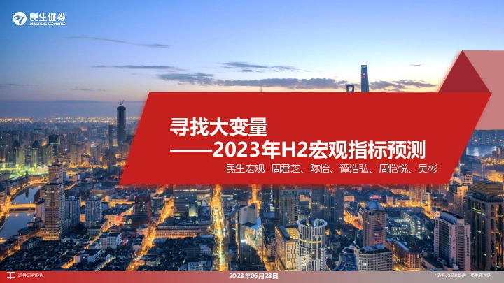 2023年H2宏观指标预测：寻找大变量