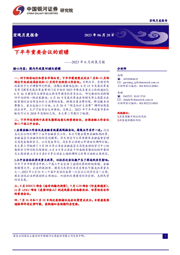 2023年6月政策月报：下半年重要会议的前瞻