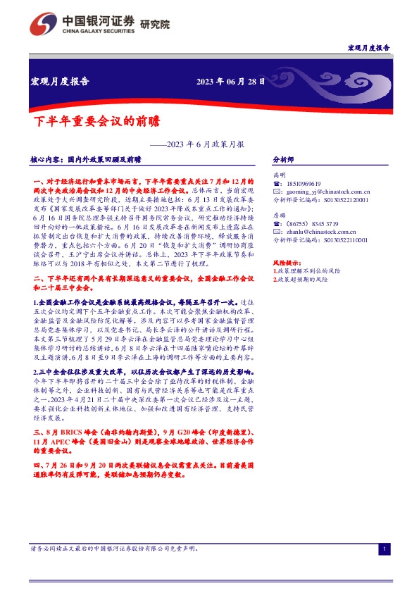 2023年6月政策月报：下半年重要会议的前瞻