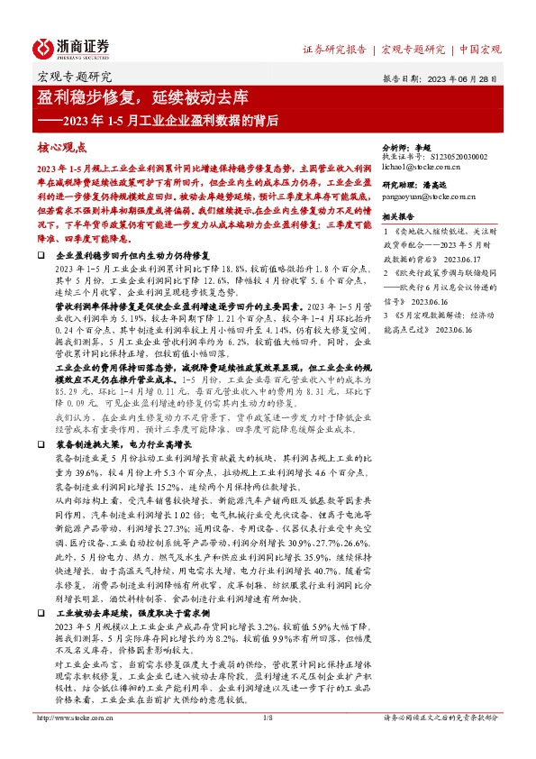 2023年1-5月工业企业盈利数据的背后：盈利稳步修复，延续被动去库