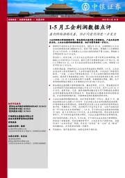 1-5月工企利润数据点评：盈利结构持续改善，但扩内需仍待进一步发力