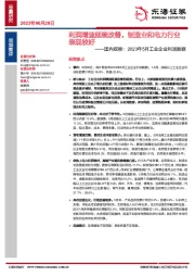 国内观察：2023年5月工业企业利润数据：利润增速延续改善，制造业和电力行业表现较好