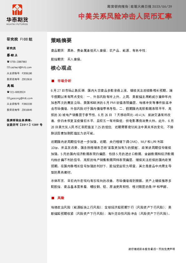 宏观大类日报：中美关系风险冲击人民币汇率