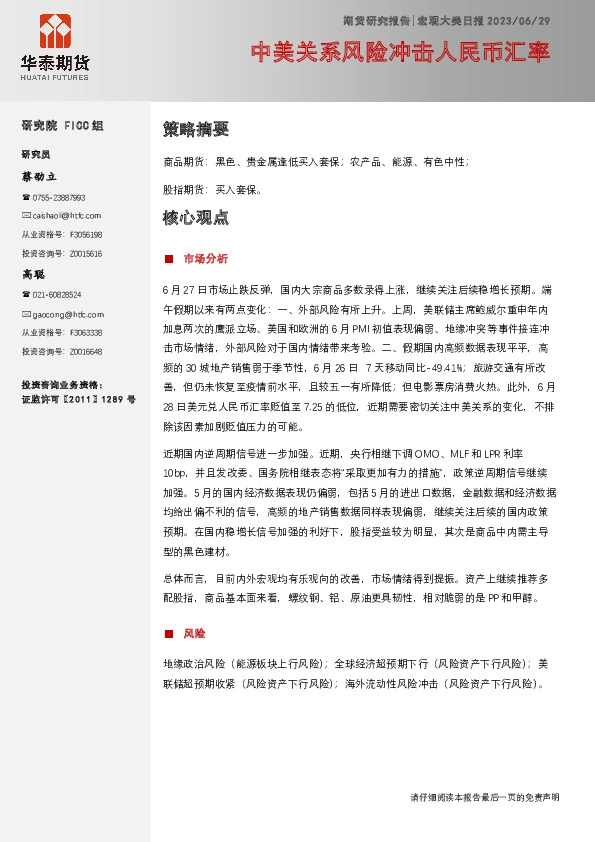 宏观大类日报：中美关系风险冲击人民币汇率