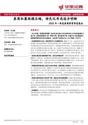 2023年一季度券商资管季度报告:券商私募规模压缩,特色化布局逐步明晰