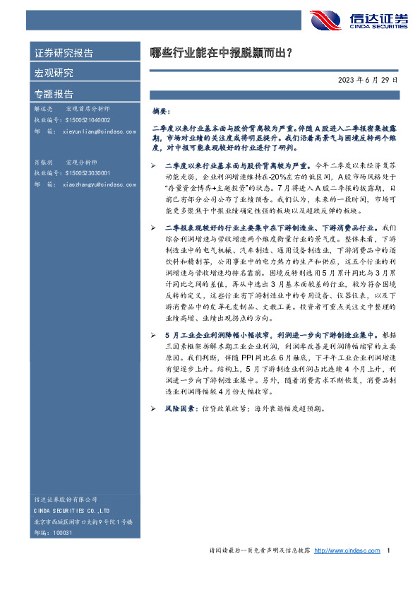 专题报告：哪些行业能在中报脱颖而出？