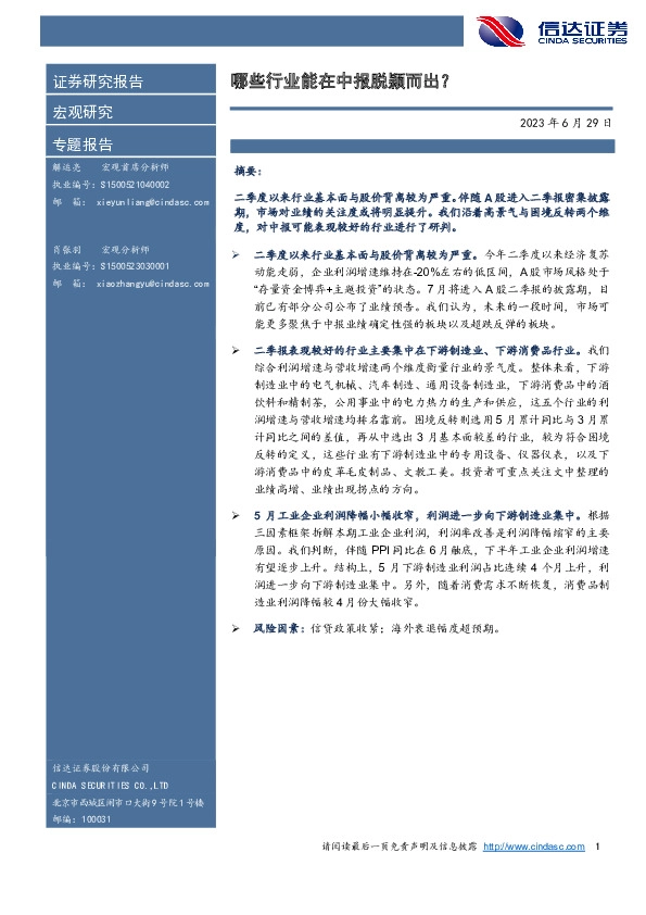 专题报告：哪些行业能在中报脱颖而出？