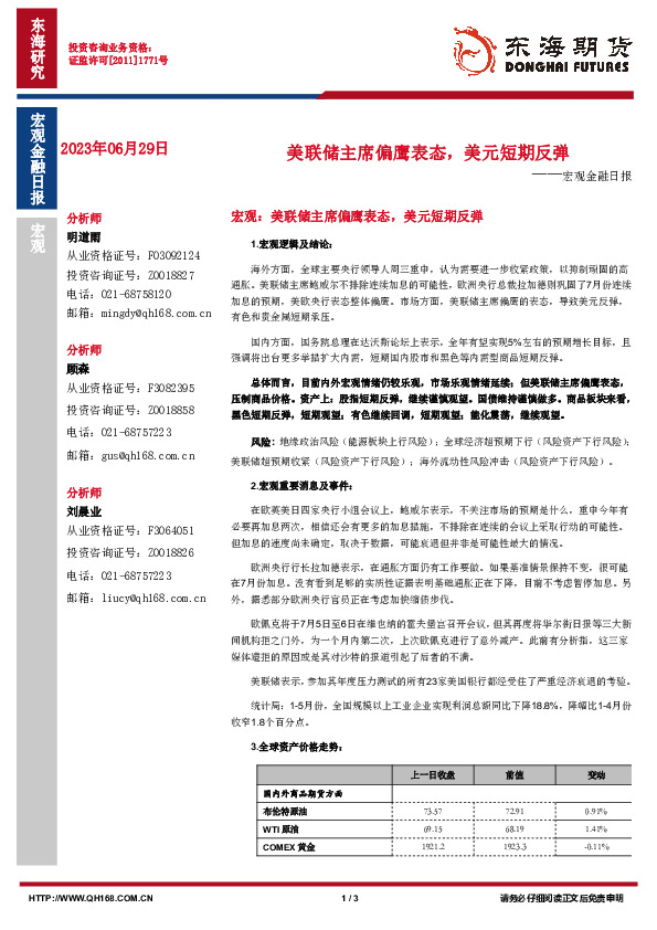 宏观金融日报：美联储主席偏鹰表态，美元短期反弹