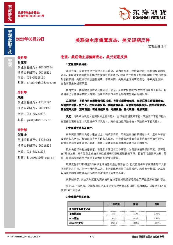 宏观金融日报：美联储主席偏鹰表态，美元短期反弹