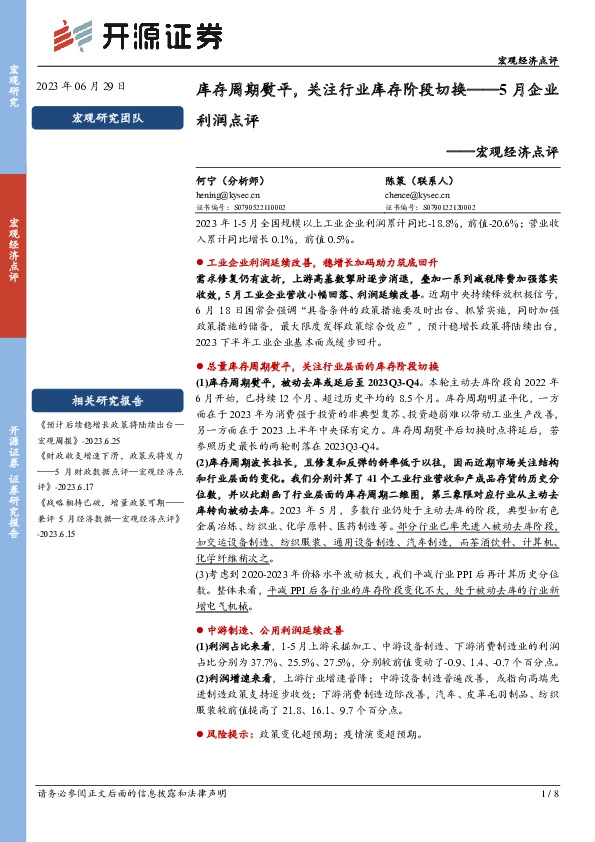 宏观经济点评：5月企业利润点评-库存周期熨平，关注行业库存阶段切换