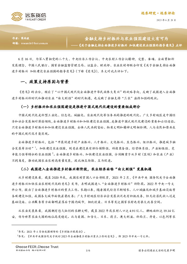 《关于金融支持全面推进乡村振兴 加快建设农业强国的指导意见》点评：金融支持乡村振兴与农业强国建设大有可为
