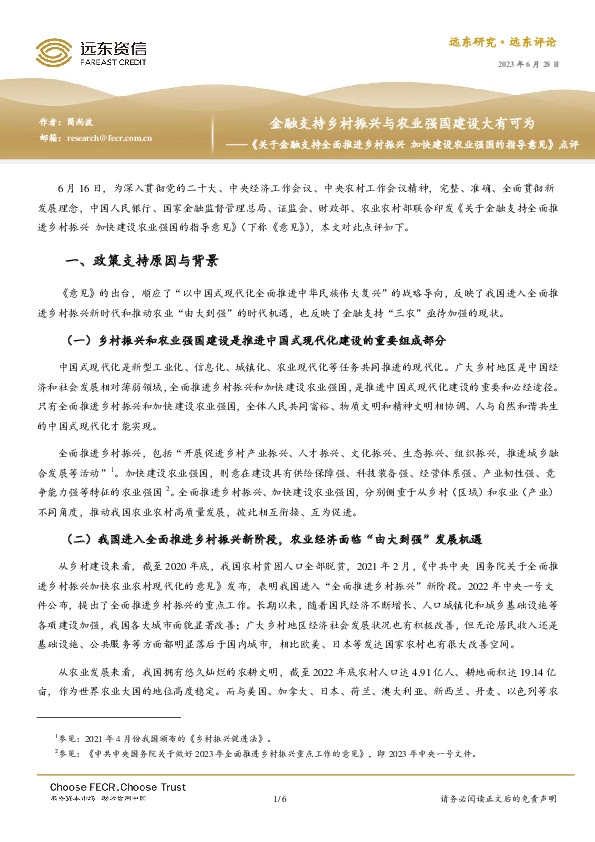 《关于金融支持全面推进乡村振兴 加快建设农业强国的指导意见》点评：金融支持乡村振兴与农业强国建设大有可为