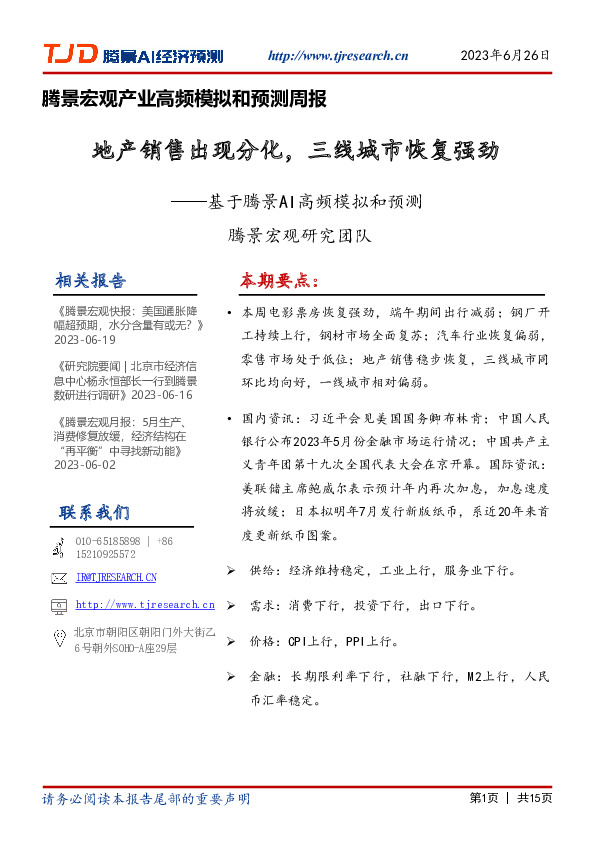 腾景宏观产业高频模拟和预测周报：基于腾景AI高频模拟和预测-地产销售出现分化，三线城市恢复强劲