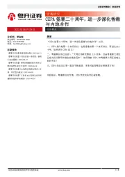 宏观研究：CEPA签署二十周年，进一步深化香港与内地合作