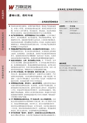 宏观投资策略报告：磨砺以须，待时而动