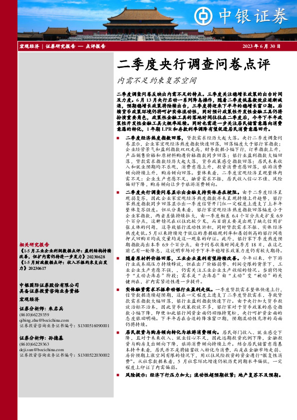 二季度央行调查问卷点评：内需不足约束复苏空间