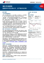 海外市场速览：港股回归中性价格水平，但不确定性仍高