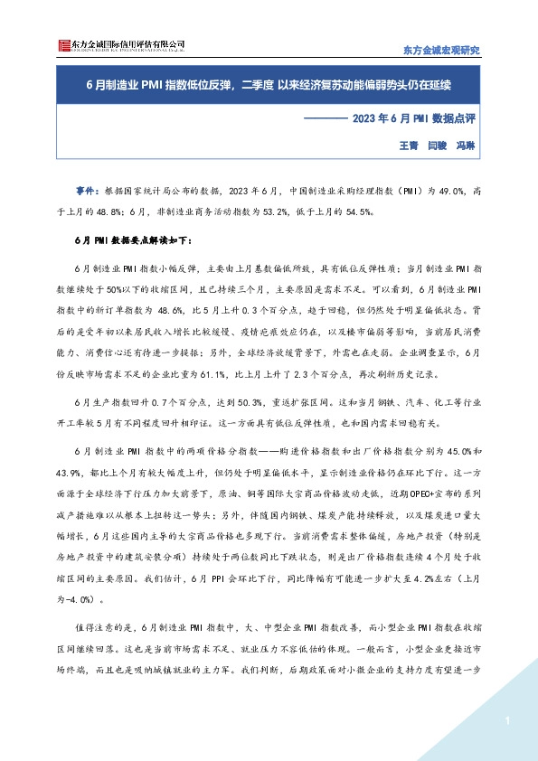 2023年6月PMI数据点评：6月制造业PMI指数低位反弹，二季度以来经济复苏动能偏弱势头仍在延续