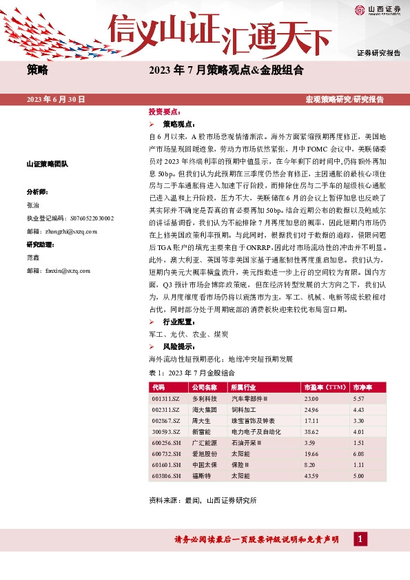 2023年7月策略观点&金股组合