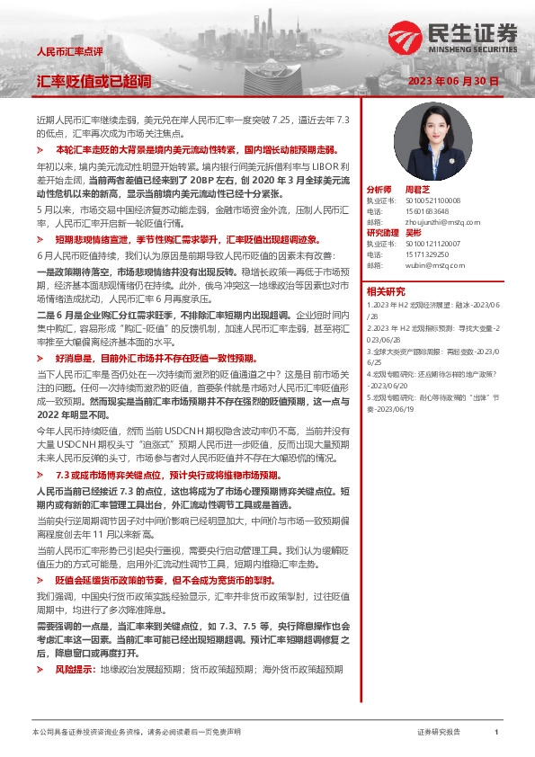 人民币汇率点评：汇率贬值或已超调