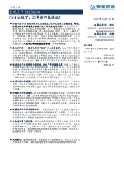宏观点评：PMI企稳了，汇率能不能稳住？