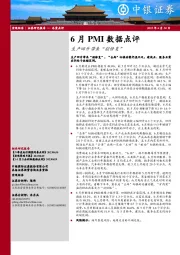 6月PMI数据点评：生产回升带来“弱修复”