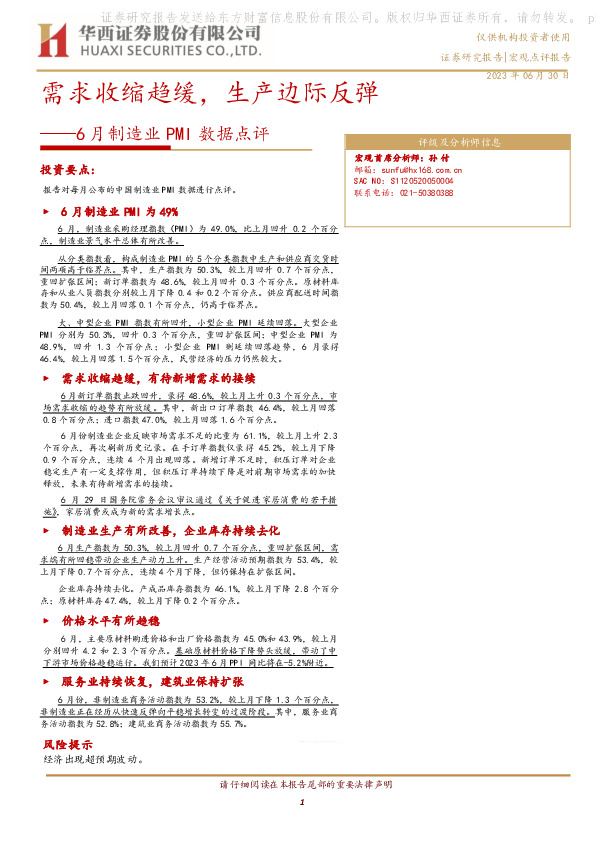 6月制造业PMI数据点评：需求收缩趋缓，生产边际反弹