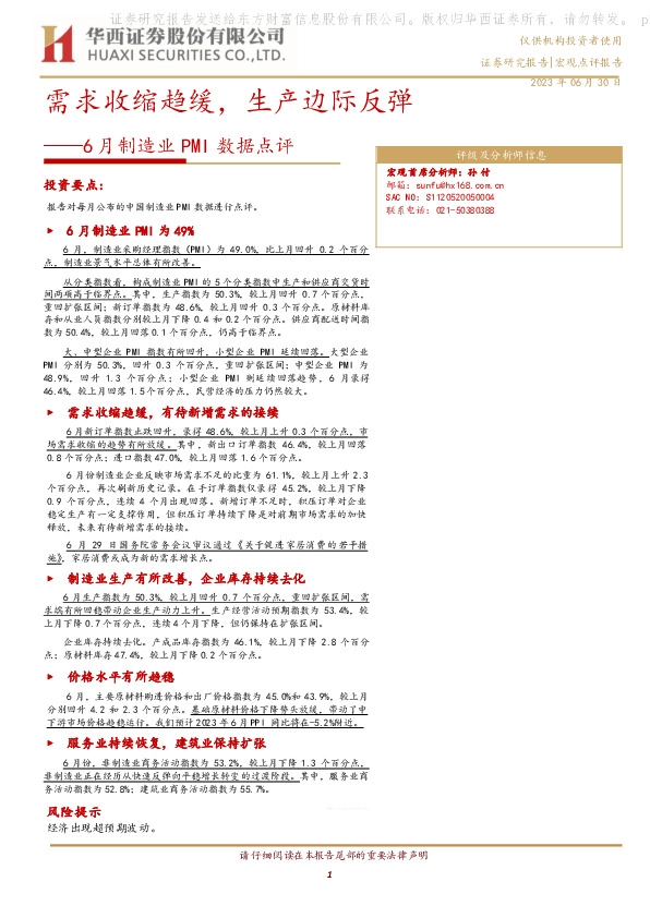 6月制造业PMI数据点评：需求收缩趋缓，生产边际反弹