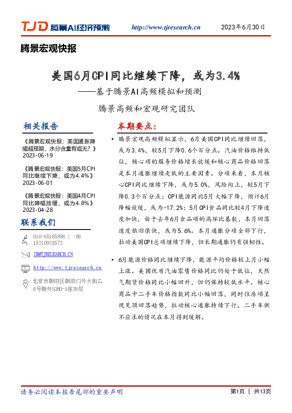 基于腾景AI高频模拟和预测：美国6月CPI同比继续下降，或为3.4%