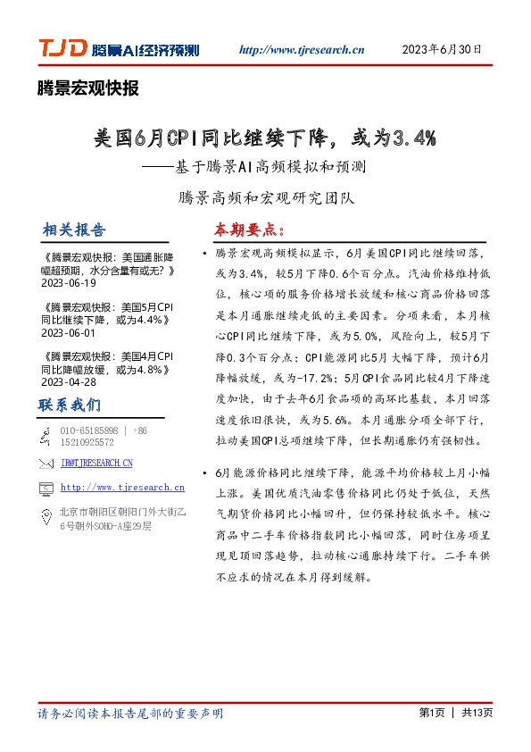 基于腾景AI高频模拟和预测：美国6月CPI同比继续下降，或为3.4%